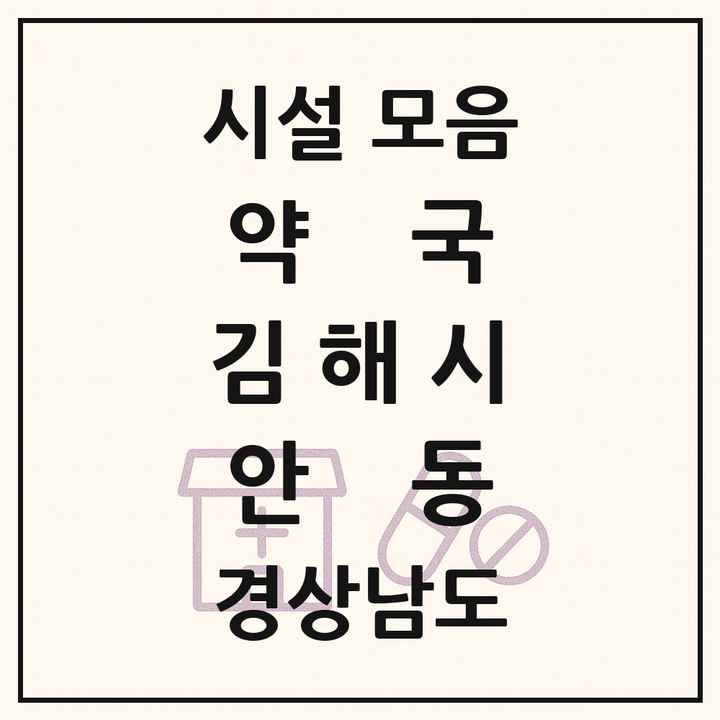 경상남도 김해시 안동 약국 목록